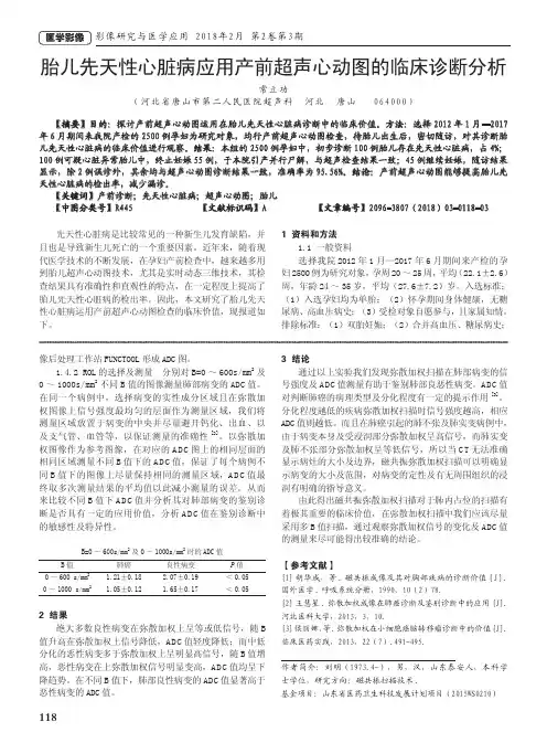 胎儿先天性心脏病应用产前超声心动图的临床诊断分析