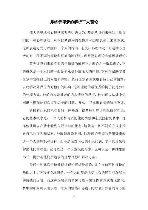 弗洛伊德梦的解析三大理论