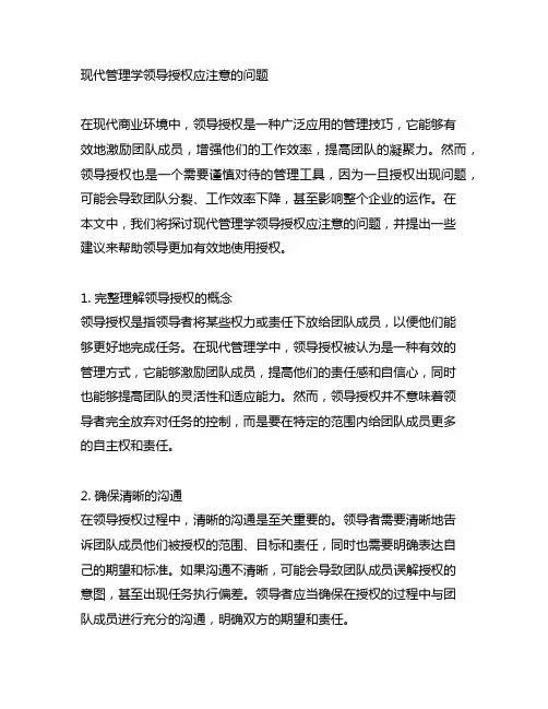 现代管理学领导授权应注意的问题