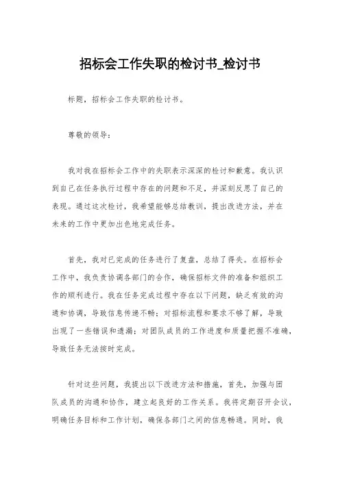 招标会工作失职的检讨书_检讨书