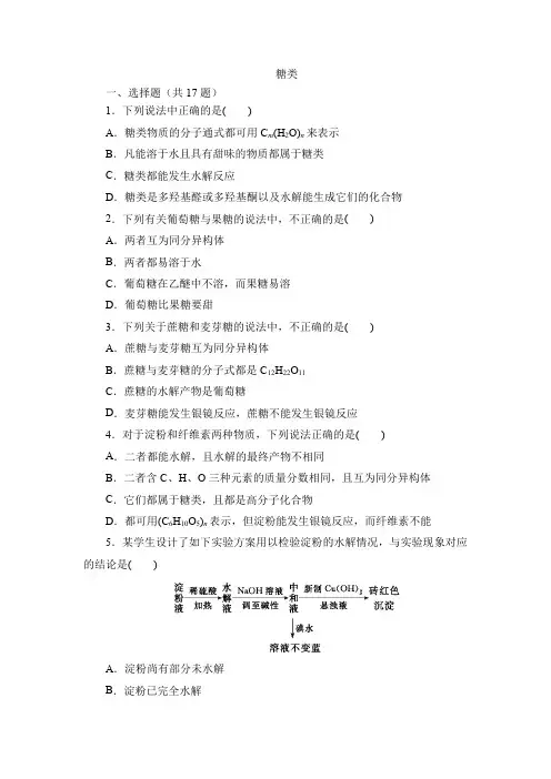 糖类 同步练习题(含答案) 2021-2022学年高二化学人教版(2019)选择性必修3