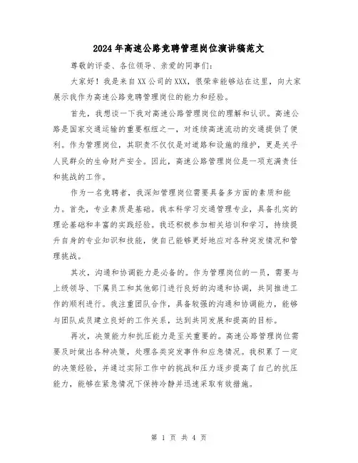 2024年高速公路竞聘管理岗位演讲稿范文(2篇)