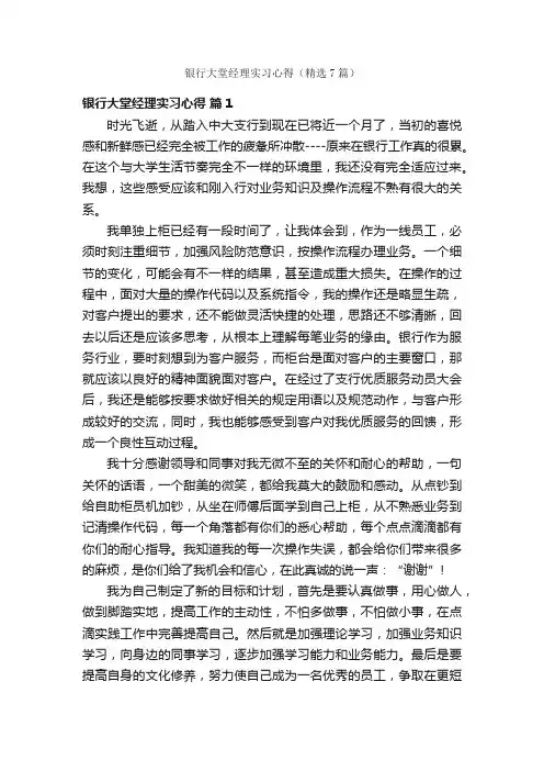 银行大堂经理实习心得（精选7篇）
