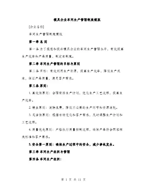 模具企业车间生产管理制度模版（3篇）