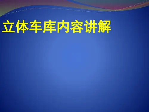 立体车库内容讲解