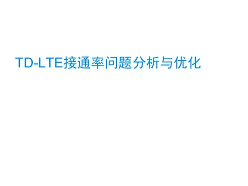 TD-LTE接入问题分析与优化