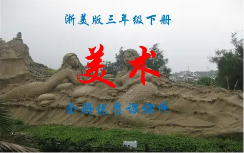 浙美版美术三年级下册全册优质课件