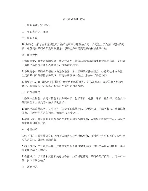 创业计划书3c数码