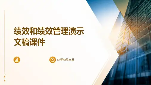 绩效和绩效管理演示文稿课件