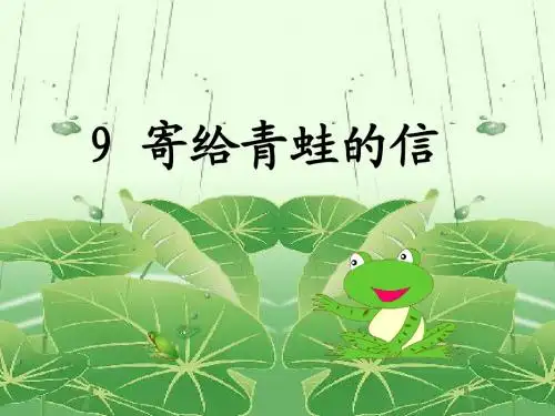 语文S版小学一年级语文下册《寄给青蛙的信》优秀教学课件