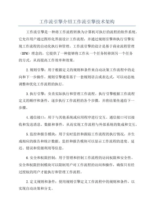工作流引擎介绍工作流引擎技术架构