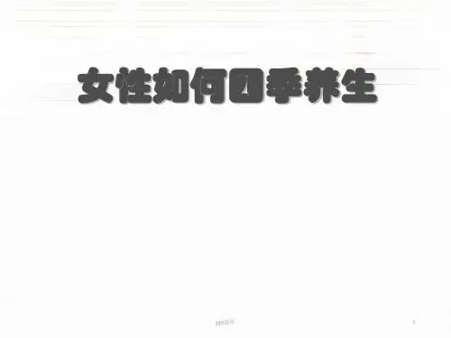 女性如何四季养生  ppt课件