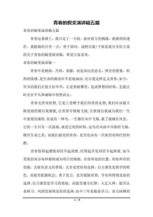 青春的蜕变演讲稿五篇