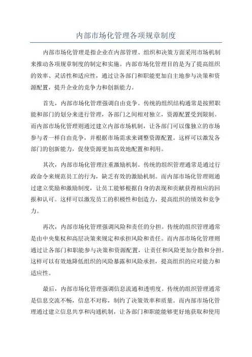 内部市场化管理各项规章制度