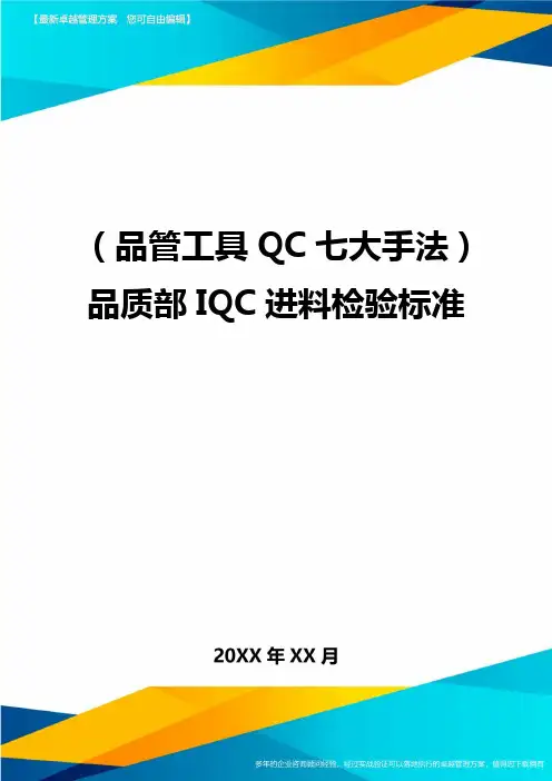 (品管工具QC七大手法)品质部IQC进料检验标准