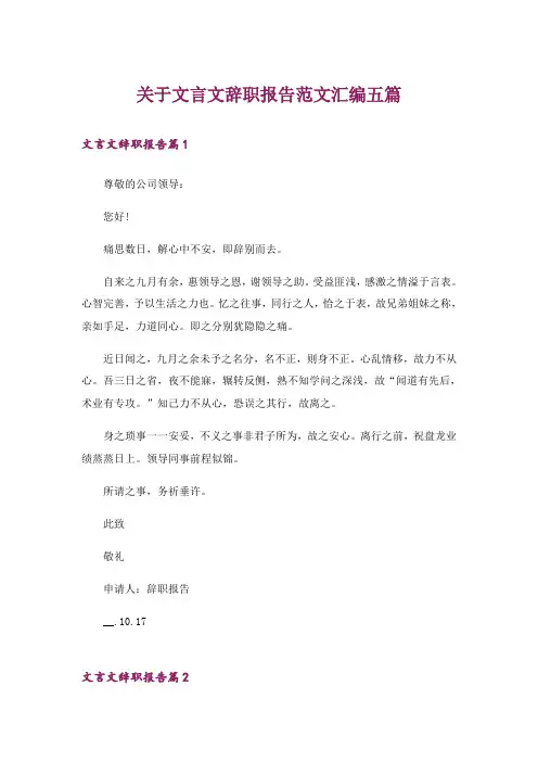 关于文言文辞职报告范文汇编五篇