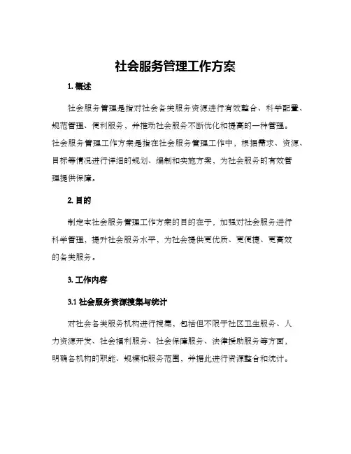 社会服务管理工作方案