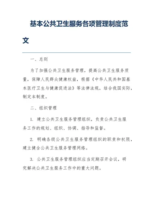 基本公共卫生服务各项管理制度范文