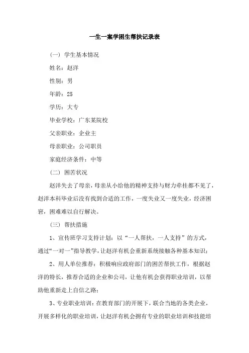 一生一案学困生帮扶记录表