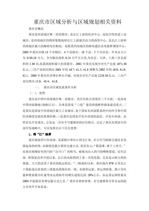 重庆市区域分析与区域规划相关资料