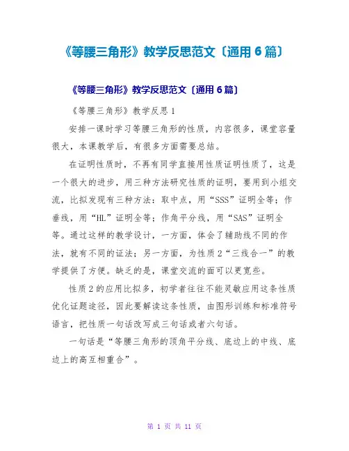 《等腰三角形》教学反思范文(通用6篇)