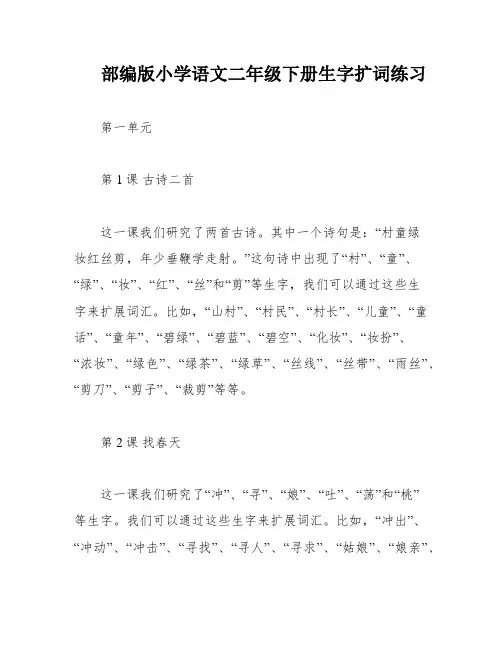 部编版小学语文二年级下册生字扩词练习