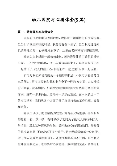 幼儿园实习心得体会(5篇)