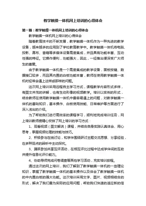 教学触摸一体机网上培训的心得体会