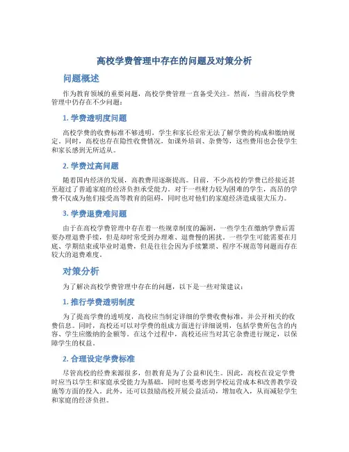高校学费管理中存在的问题及对策分析