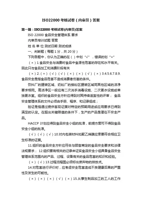 ISO22000考核试卷（内审员）答案