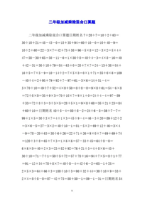 二年级加减乘除混合口算题