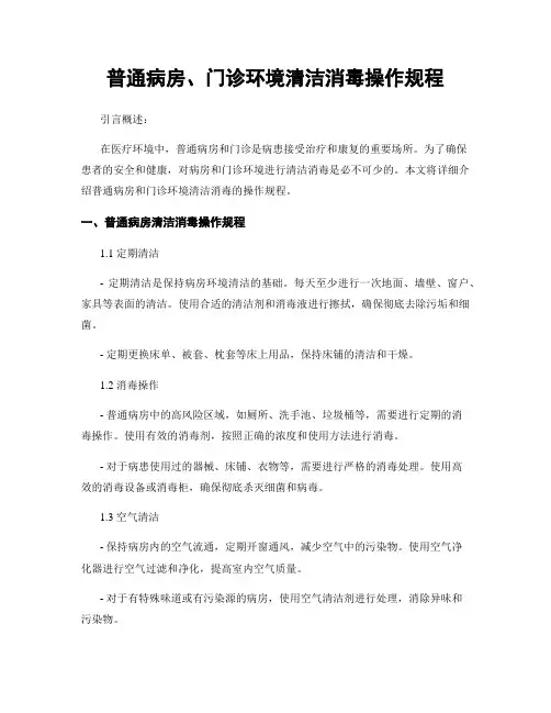 普通病房、门诊环境清洁消毒操作规程