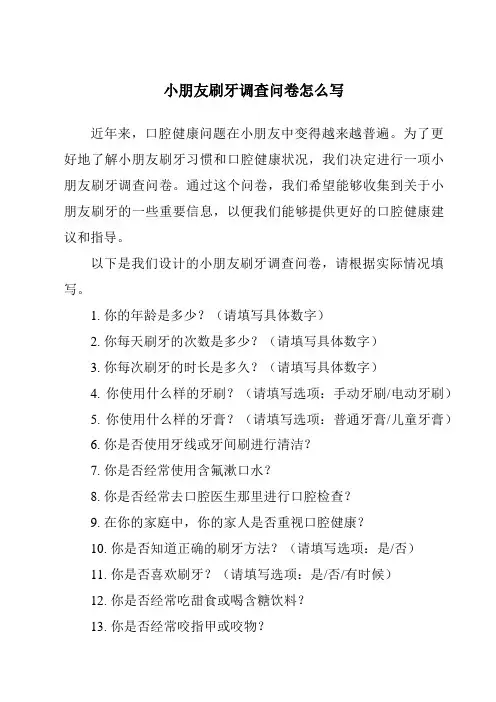 小朋友刷牙调查问卷怎么写