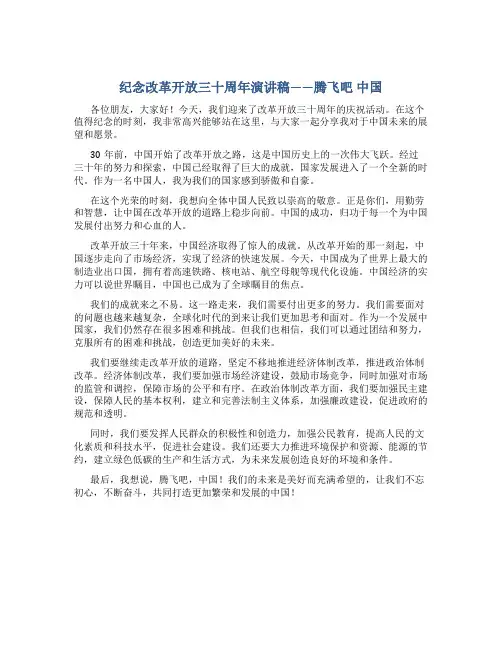 纪念改革开放三十周年演讲稿--腾飞吧 中国