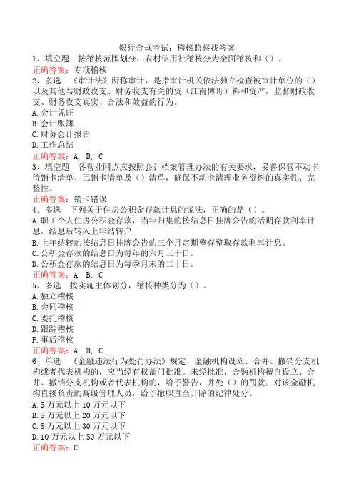 银行合规考试：稽核监察找答案