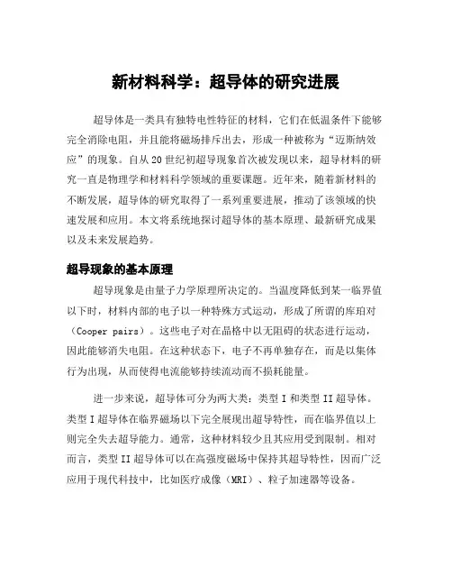 新材料科学：超导体的研究进展