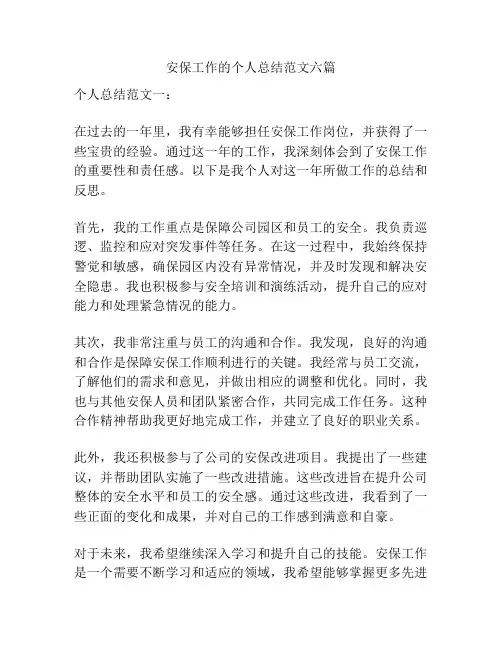 安保工作的个人总结范文六篇