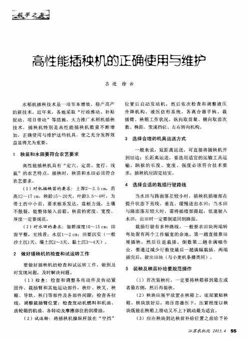 高性能插秧机的正确使用与维护