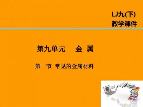 2019届九年级化学下册第9单元金属第1节常见的金属材料课件新版鲁教版