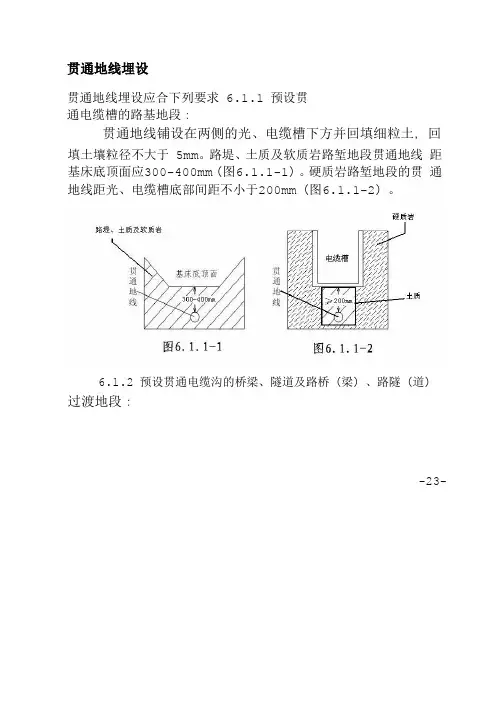 贯通地线埋设工艺标准