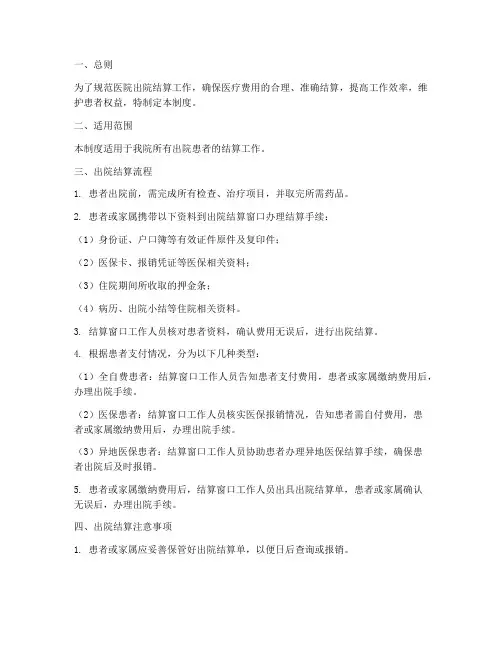 医院出院结算管理制度