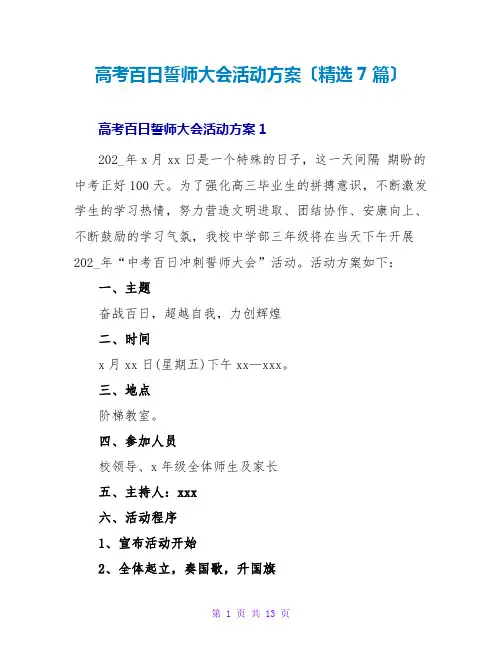 高考百日誓师大会活动方案(精选7篇)