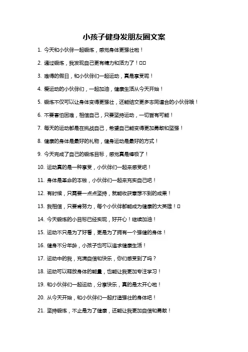 小孩子健身发朋友圈文案