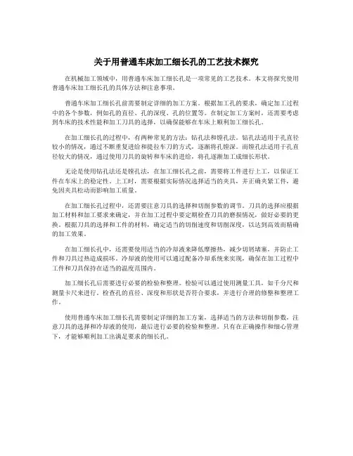 关于用普通车床加工细长孔的工艺技术探究