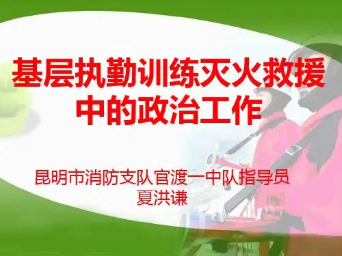 基层执勤训练灭火救援中的政治工作
