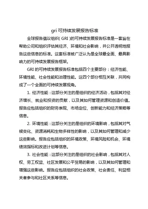 gri可持续发展报告标准