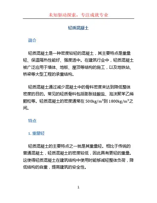 轻质混凝土