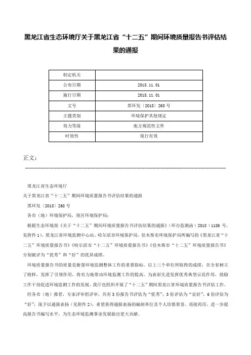 黑龙江省生态环境厅关于黑龙江省“十二五”期间环境质量报告书评估结果的通报-黑环发〔2018〕268号