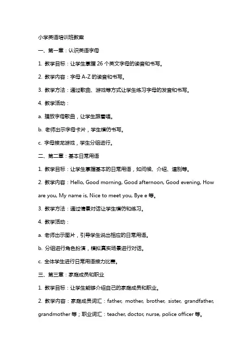 小学英语培训班教案