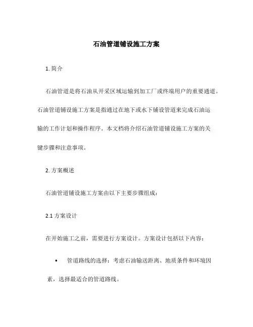 石油管道铺设施工方案